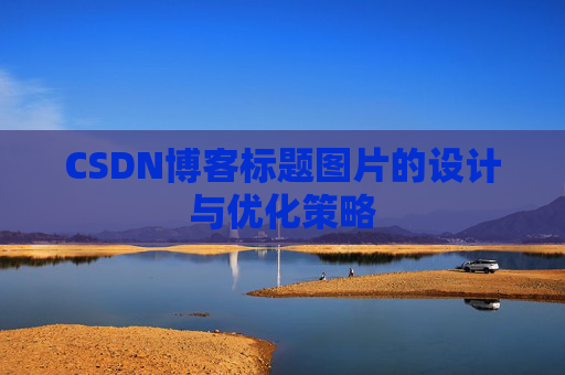 CSDN博客标题图片的设计与优化策略
