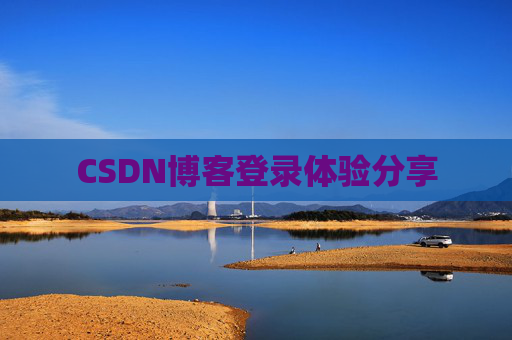 CSDN博客登录体验分享